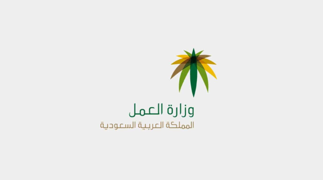 الاستعلام عن صلاحية رخصة العمل للعامل بوزارة العمل في المملكة العربية السعودية