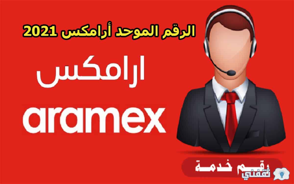 الرقم الموحد أرامكس الجديد 2021 في السعودية