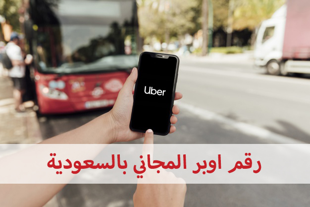 رقم اوبر uber المجاني