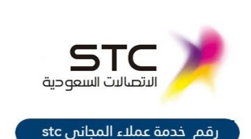 رقم خدمة العملاء لشركة stc