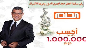 رقم مسابقة الحلم 2021