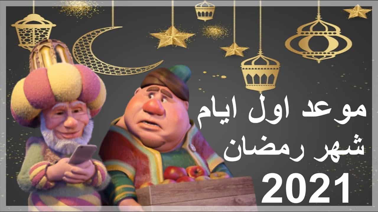 رمضان في السعودية 2021