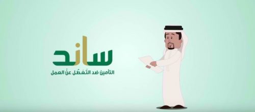 شروط الاشتراك في نظام التأمين ضد التعطل عن العمل (ساند)