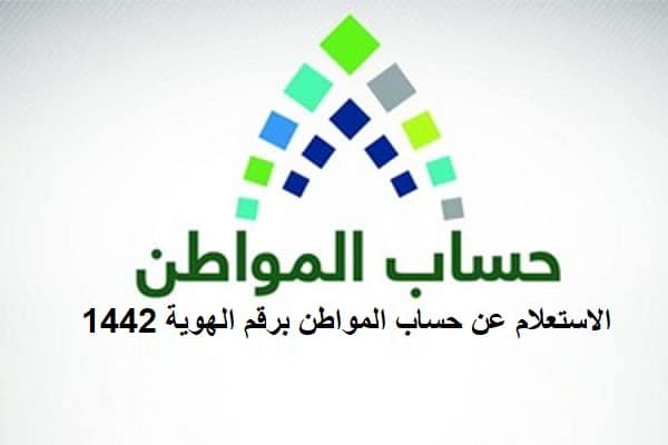 رابط الاستعلام لحساب المواطن