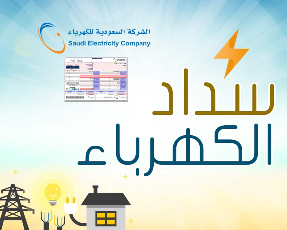 سداد فاتورة الكهرباء عن طريق الفيزا في المملكة العربية السعودية تعرف علي الطريقة