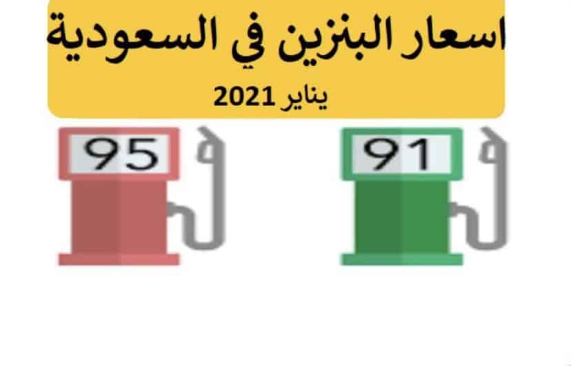 أسعار البنزين في السعودية يناير 2021