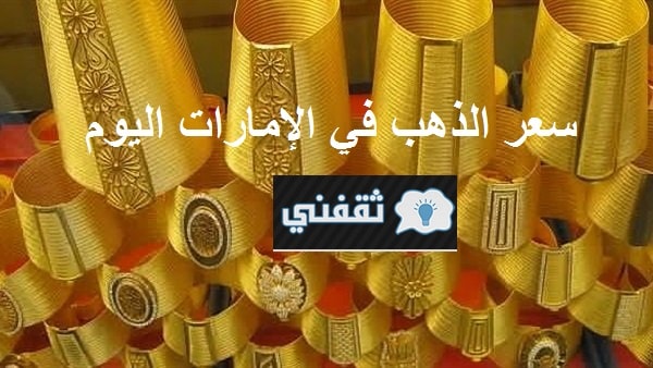 سعر الذهب في الإمارات اليوم
