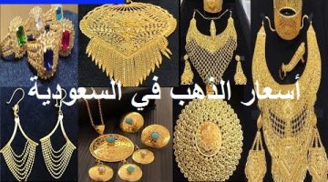 سعر الذهب في السعودية