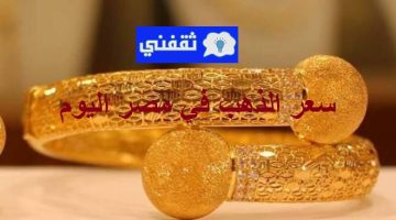 سعر الذهب في مصر اليوم