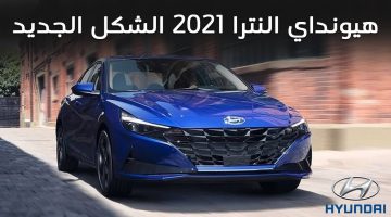 سعر النترا 2021 في السعودية