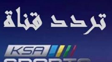 تردد قناة السعودية الرياضية على نايل سات وعرب سات