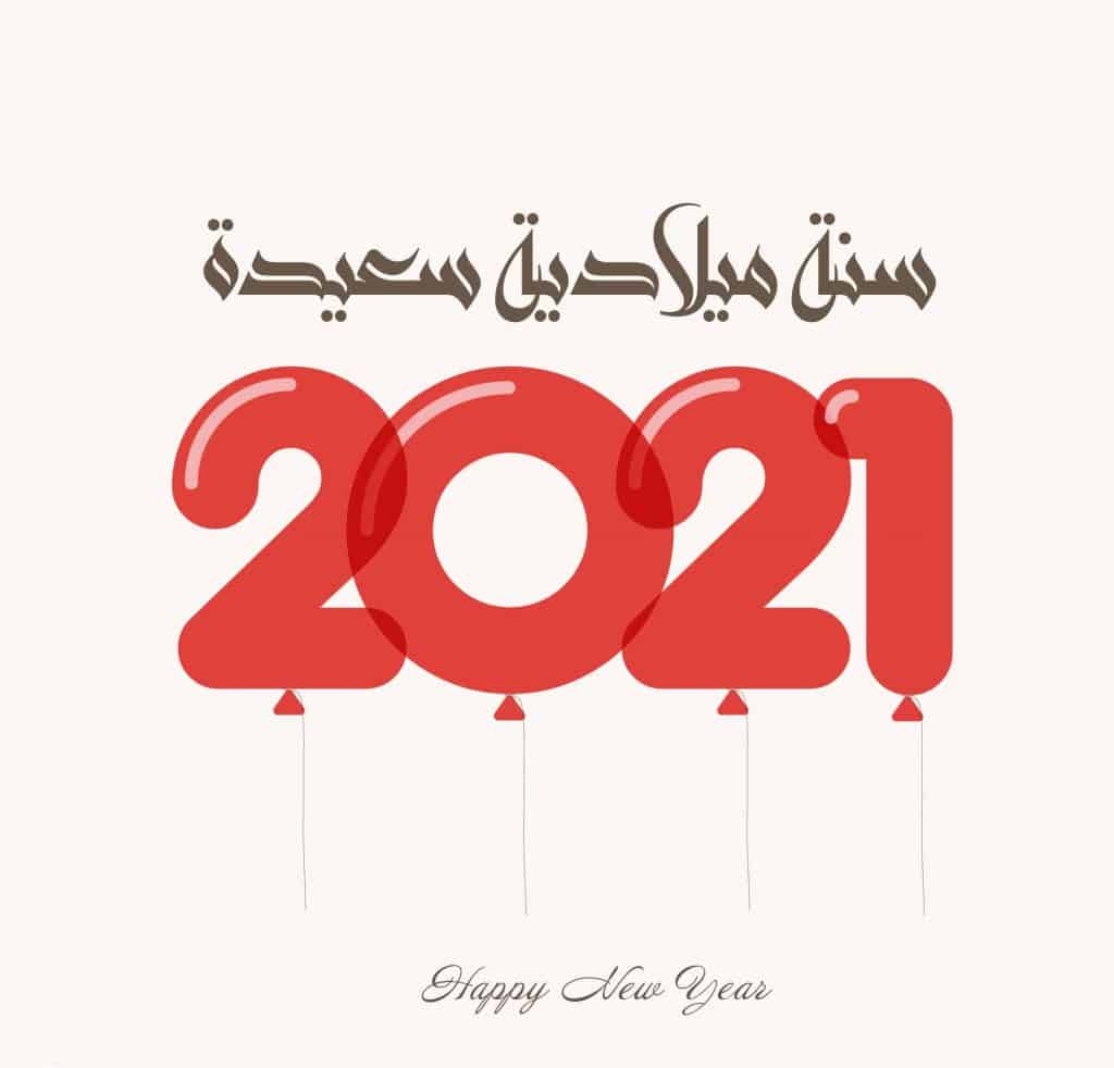 رسائل وصور التهنئة بعام ميلادي جديد 2021