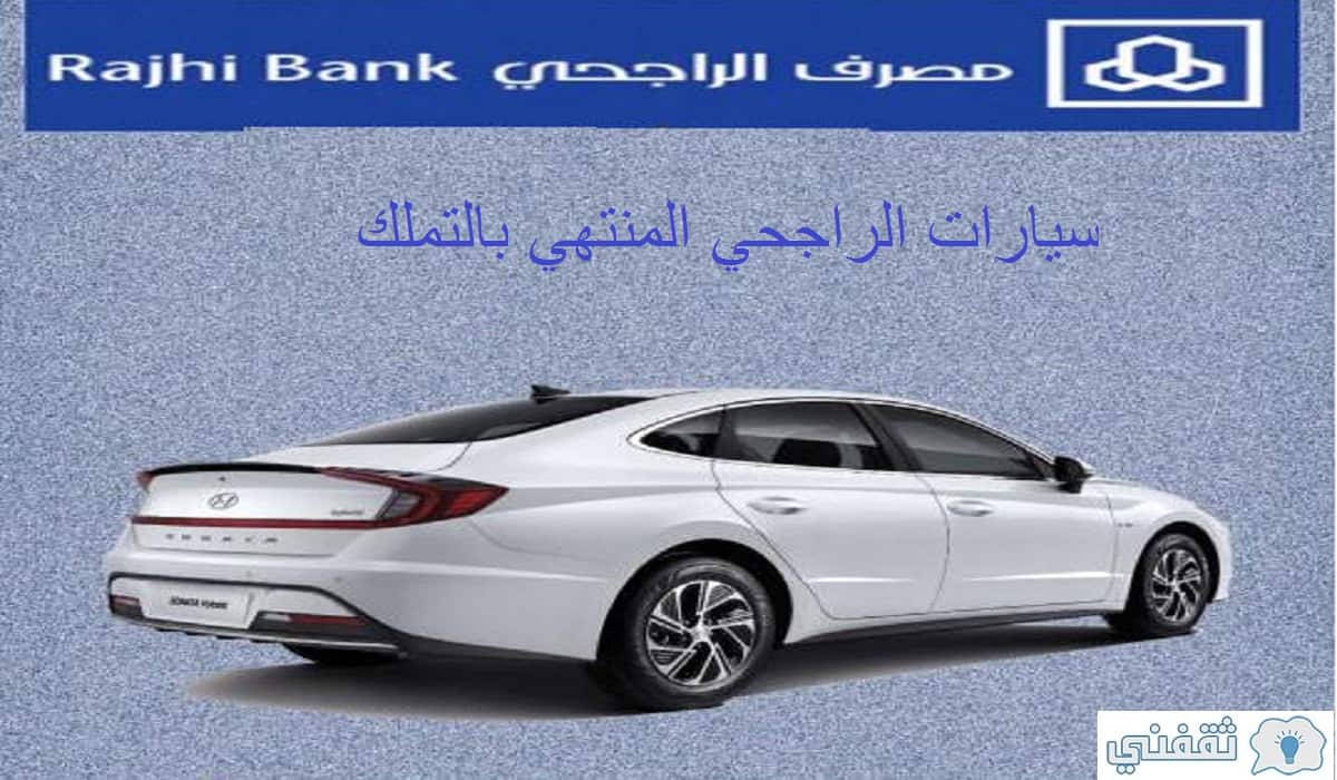 سيارات الراجحي المنتهي بالتمليك