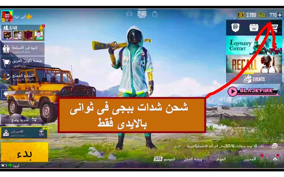 كيف شحن شدات ببجي عن طريق الرصيد شحن شدات ببجي مجانا عن طريق الاي دي ID ومن خلال الرصيد بالخطوات مجانا