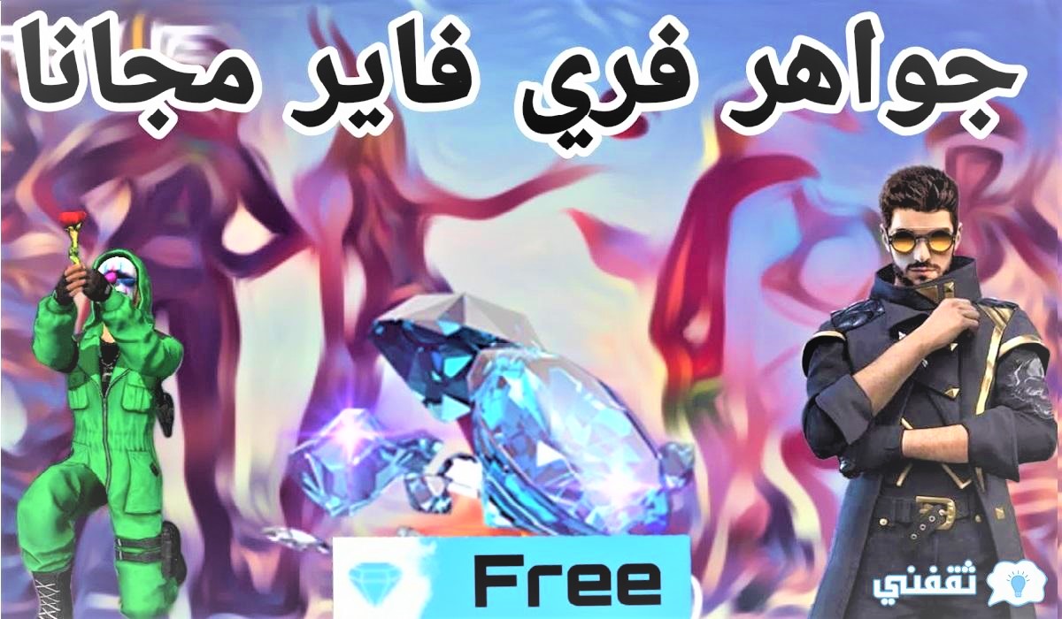 شحن جواهر فري فاير Free Fire الموسم الجديد 2021 مجانًا