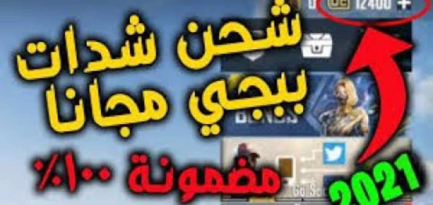 اسرع طريقة تحميل لعبة ببجي 1 و2..شحن شدات ببجي مجانا بخطوات سريعة جدا