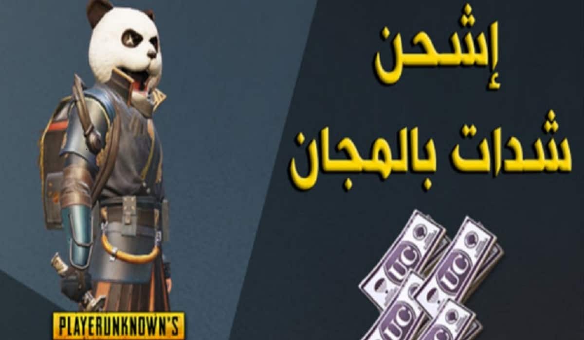 احصل على شحن شدات ببجي مجاناً 2021 الموسم 16 شحن بطاقات ببجي PUBG MOBILE