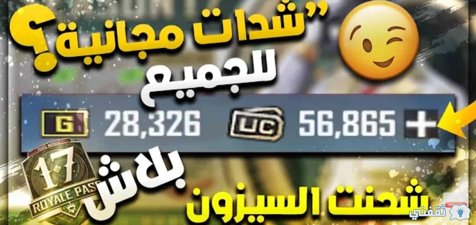 موقع شحن شدات ببجي مجاناً والحصول علي 240 شدات في خطوة واحدة