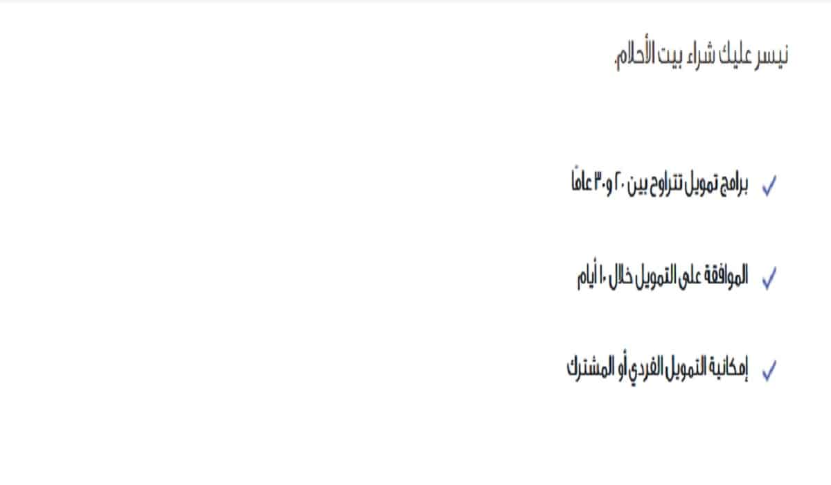 شراء بيت عن طريق بنك الراجحي