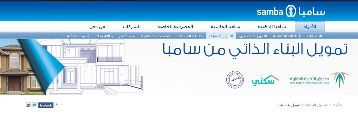 شراء بيت عن طريق سامبا 2021 شروط تمويل بيت الخير بنك سامبا samba 1442