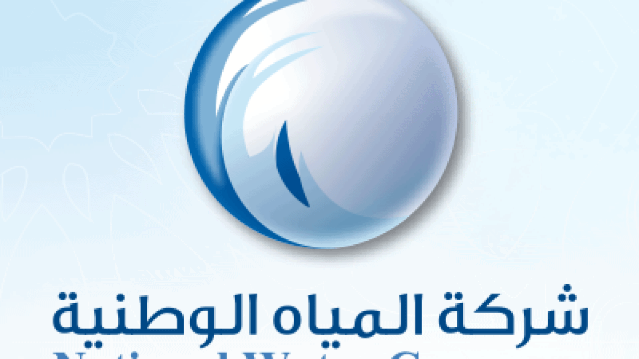 كيفية الاستعلام عن فاتورة شركة المياه