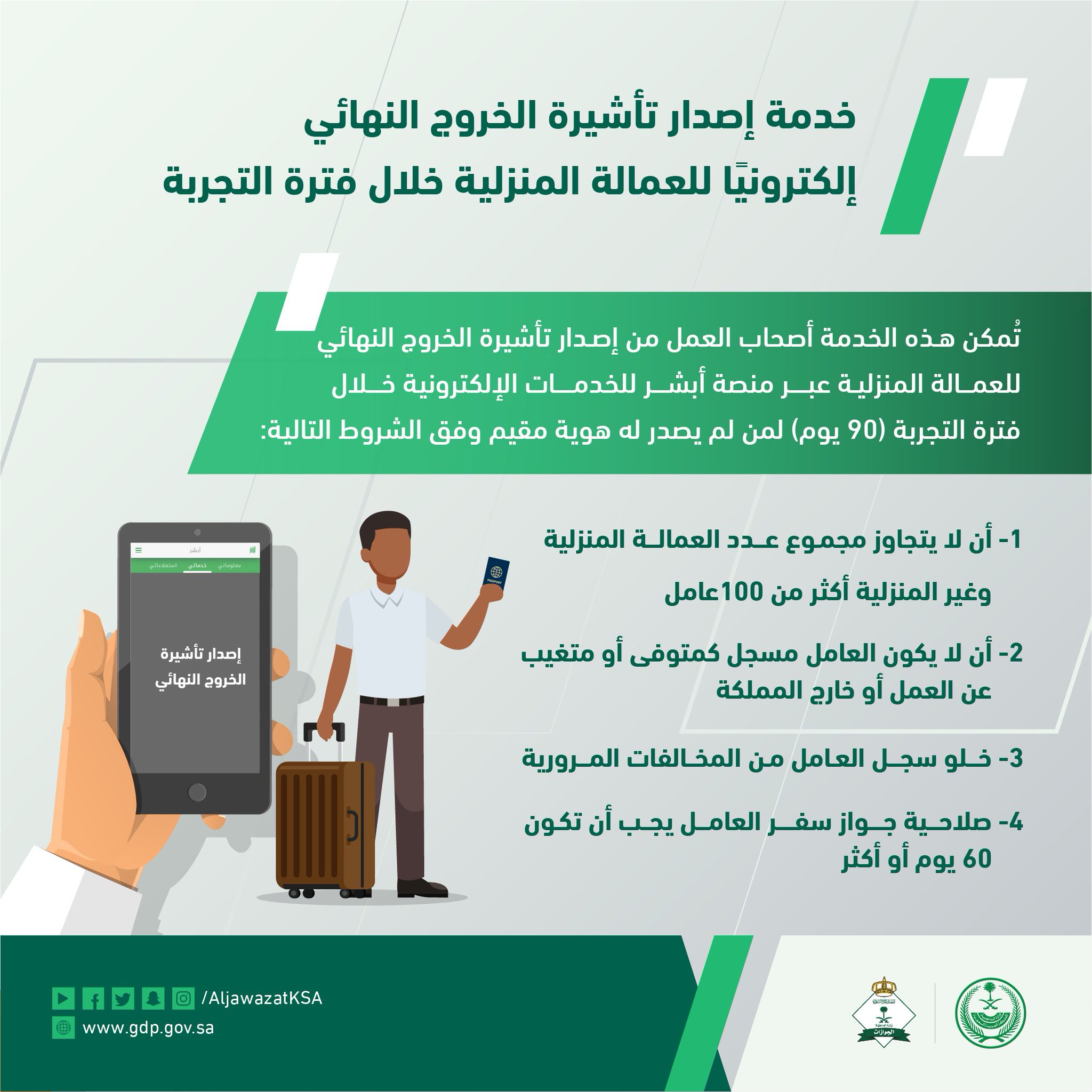 شروط إصدار تأشيرة الخروج النهائي للعمالة المنزلية عبر منصة أبشر