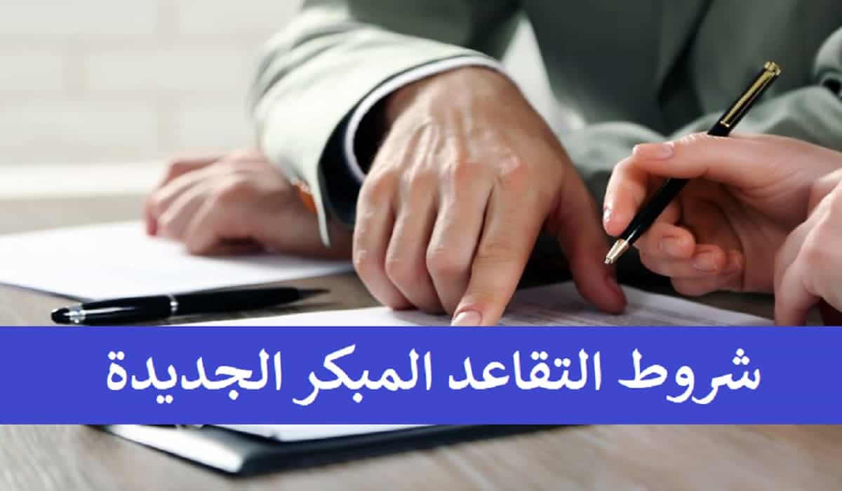 شروط التقاعد المبكر 1442 الجديدة