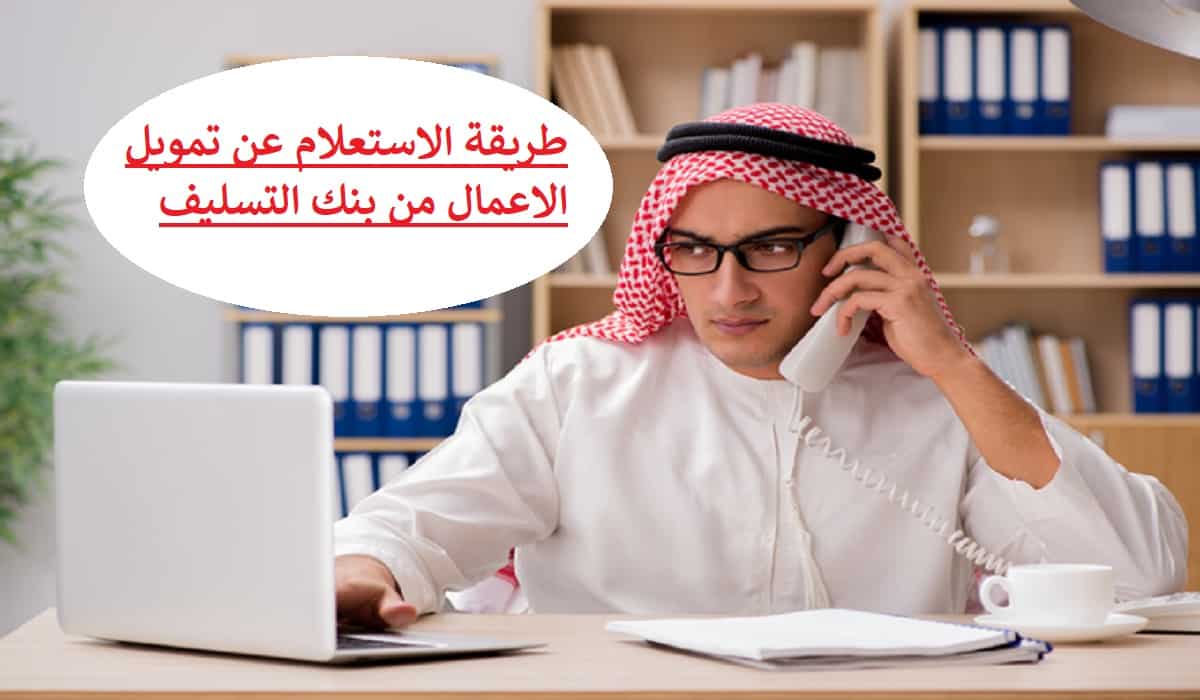 خطوات الاستعلام عن تمويل الاعمال 