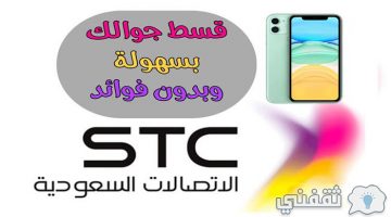 تقسيط الهواتف من stc