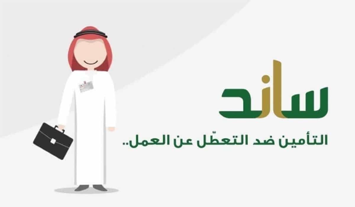 شروط ساند التعطل عن العمل