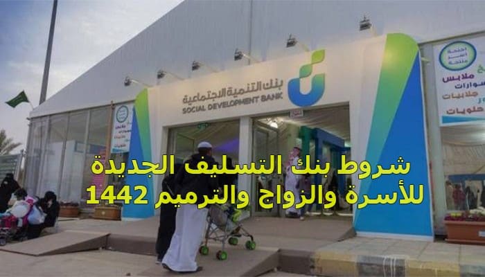 شروط بنك التسليف الجديدة 1442