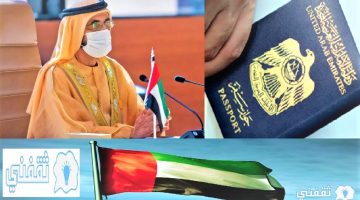شروط منح الجنسية الإماراتية للوافدين