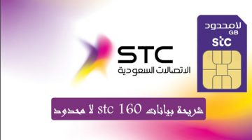 شريحة-بيانات-stc-لا-محدود-160