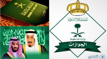 صلاحية جواز السفر للجوازات السعودية