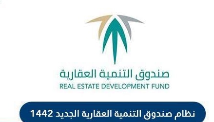 شروط الحصول على قرض من صندوق التنمية العقارية