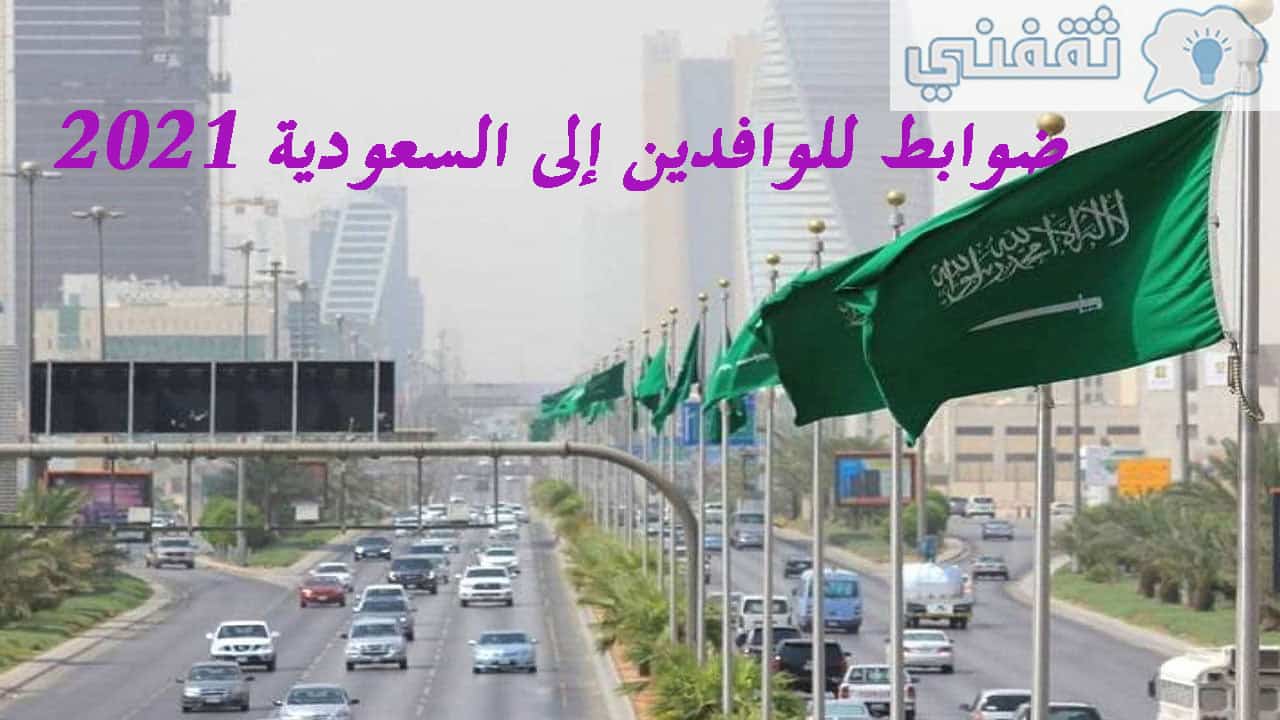 ضوابط للوافدين إلى السعودية 2021
