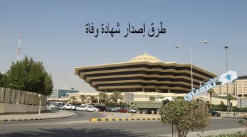 طرق إصدار شهادة وفاة