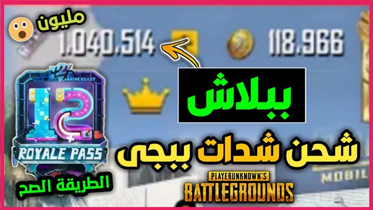 طرق شحن شدات ببجي UC pubg مجانا