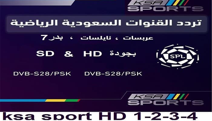 تردد قنوات السعودية الرياضية 2021