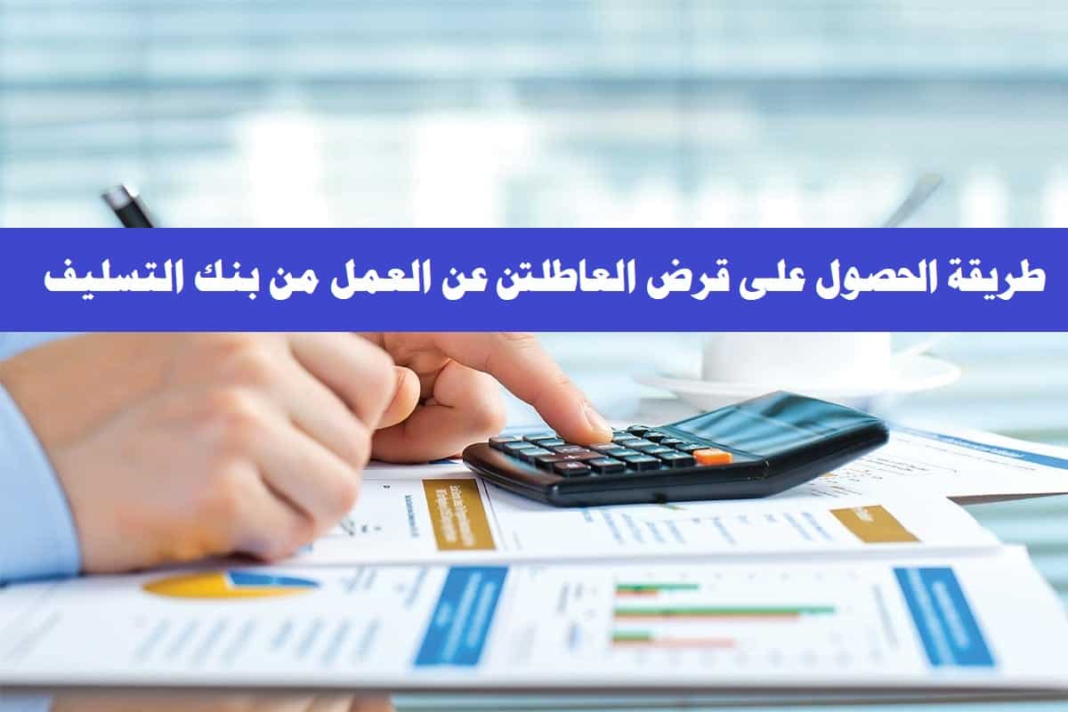 طريقة الحصول على قرض العاطلين عن العمل من بنك التسليف 1442