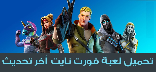 طريقة تحميل لعبة فورت نايت