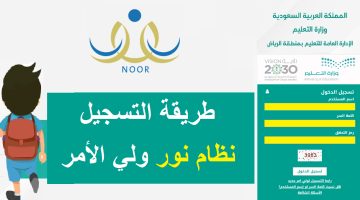 تسجيل روضة نظام نور 1445 رابط التسجيل في رياض الأطفال من مستخدم ولي الأمر noor