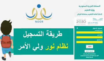 تسجيل روضة نظام نور 1445 رابط وطريقة التسجيل في رياض الأطفال Noor