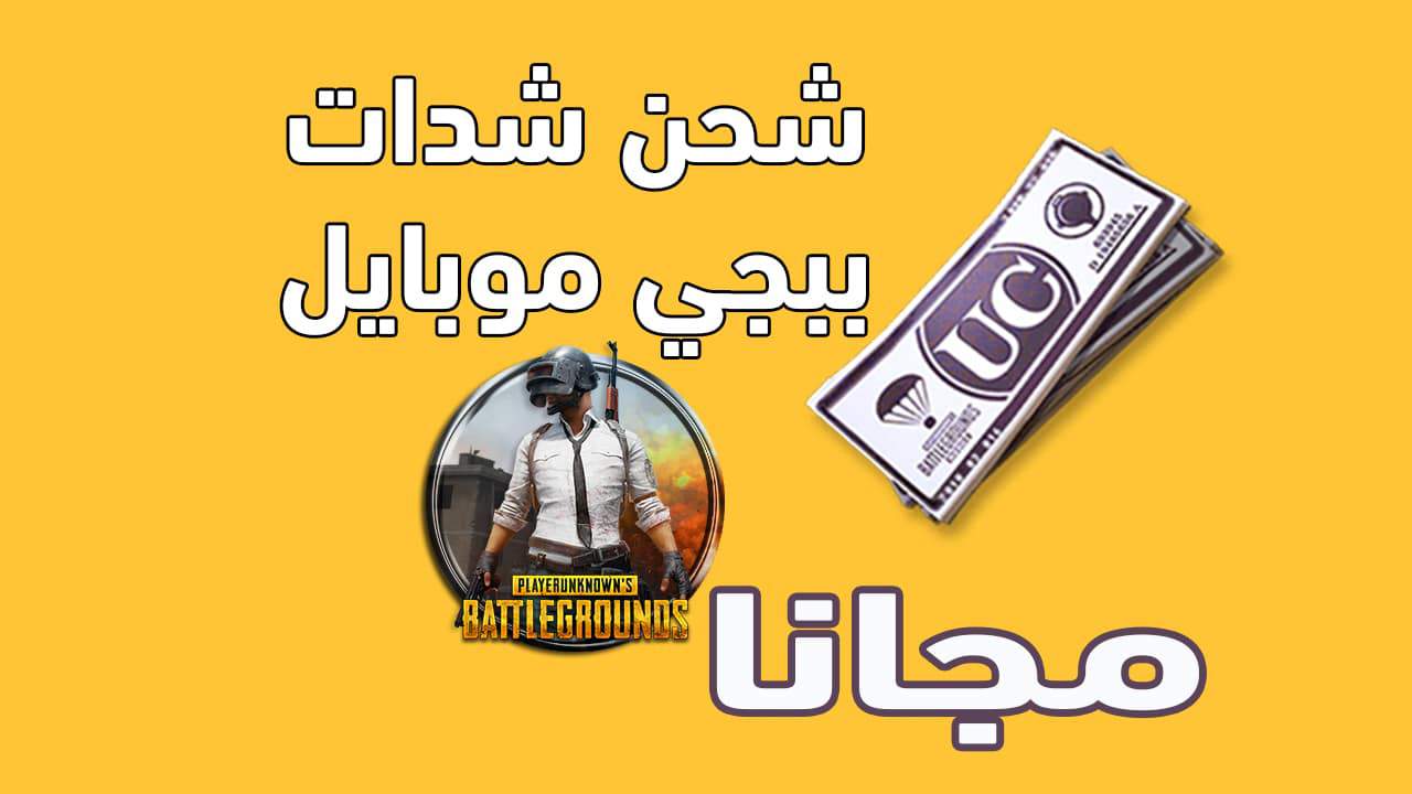 طريقة شحن شدات ببجي مجانا 100 %