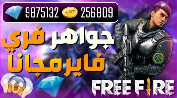 طريقة شحن جواهر فري فاير free fire مجاناً