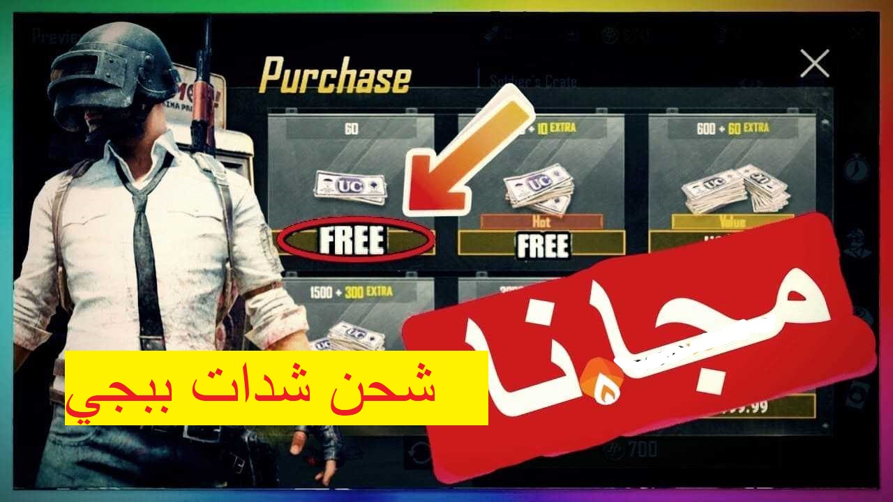 طريقة شحن شدات ببجي مجانا