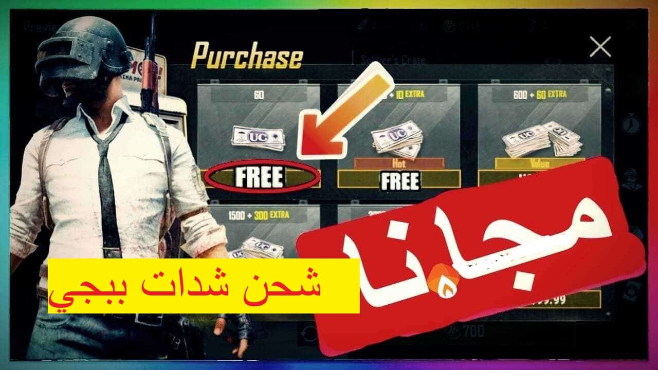 طريقة شحن شدات ببجي مجانا