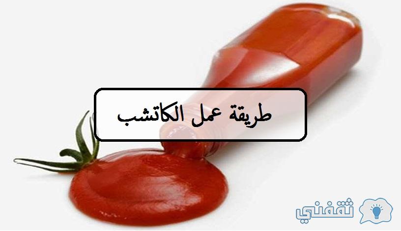 طريقة عمل الكاتشب