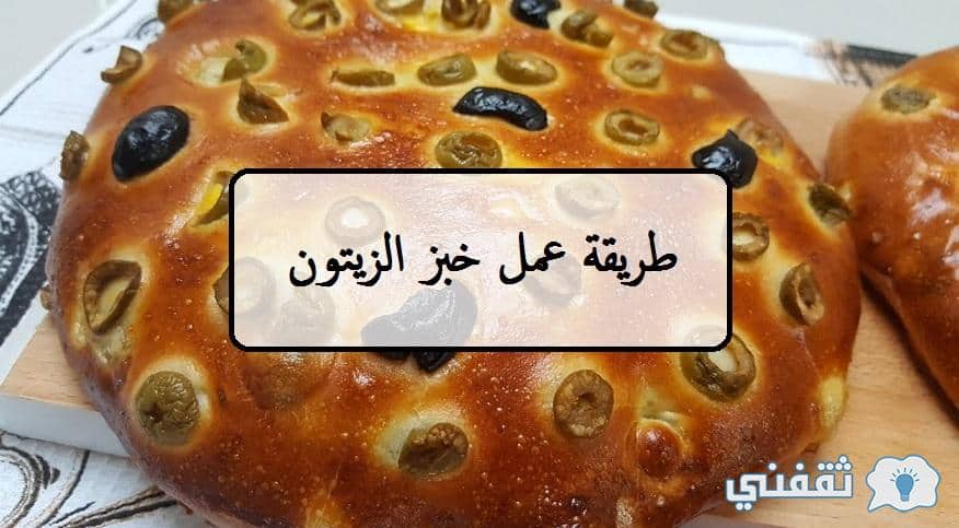 طريقة عمل خبز الزيتون