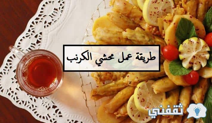 طريقة عمل محشي الكرنب